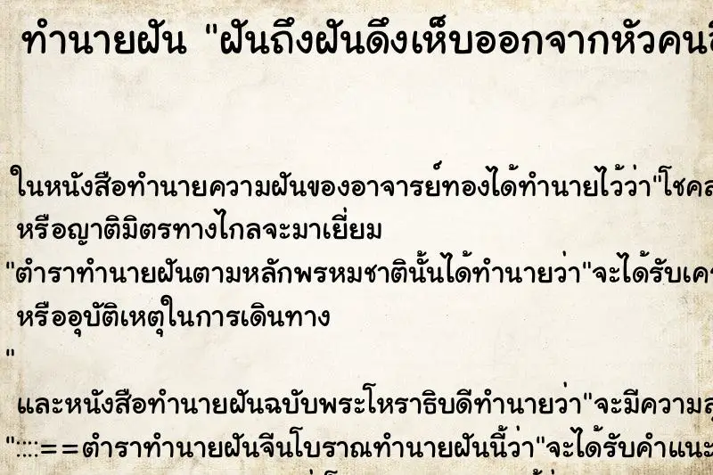 ทำนายฝัน ฝันถึงฝันดึงเห็บออกจากหัวคนอื่น 